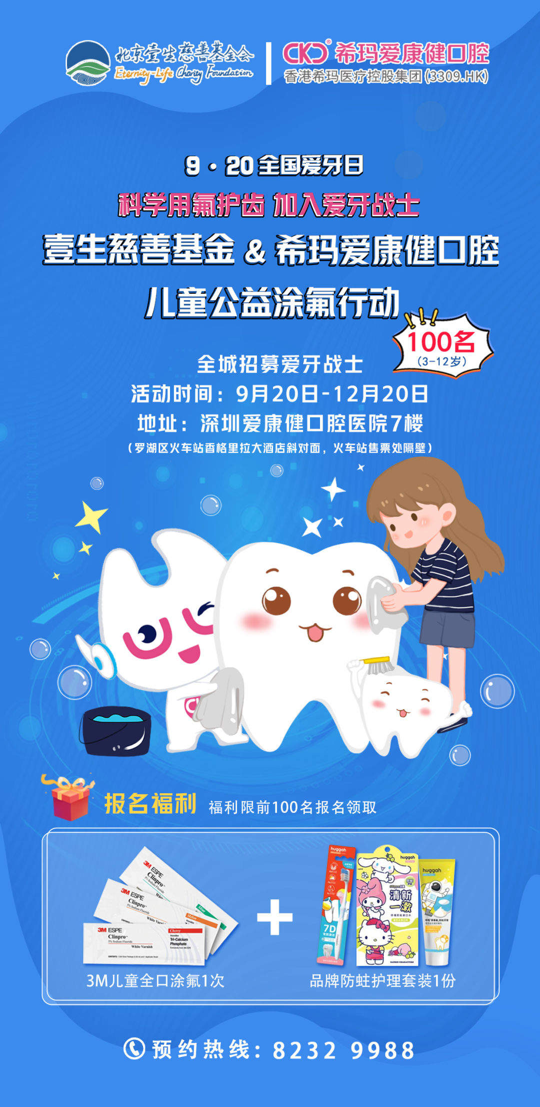 9.20爱牙日 | 希玛爱康健口腔百人无费用「涂氟」防龋公益活动火热开启！