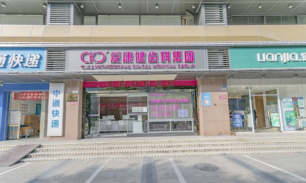 王琦口腔診所