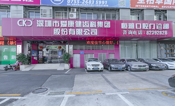 恒雅口腔門診部