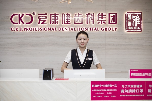 深圳愛康健齒科