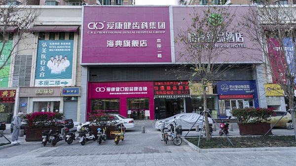 愛康健齒科連鎖