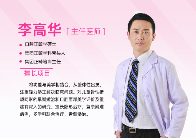 深圳牙齒矯正醫生推薦李高華