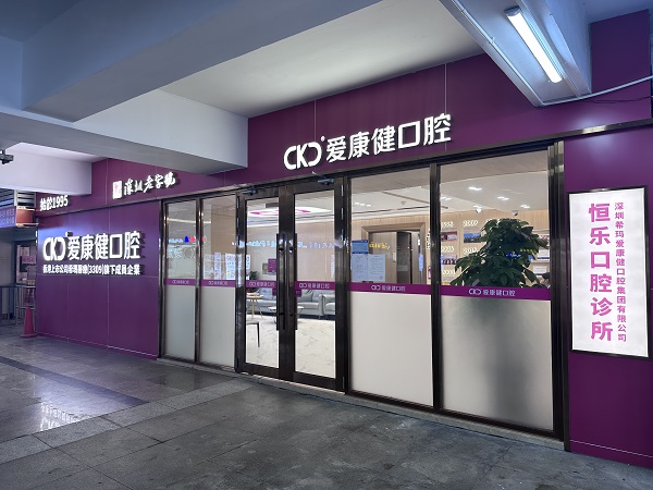 愛康健恆樂口腔診所