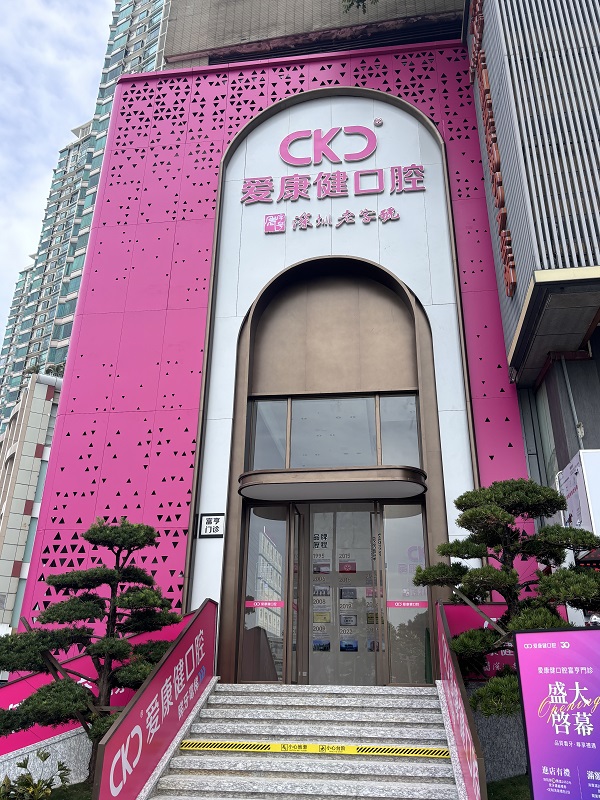 愛康健福田口岸富亨門診