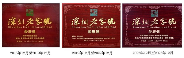 愛康健深圳30年老字號