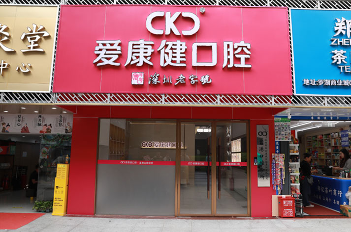 愛康健富港口腔診所