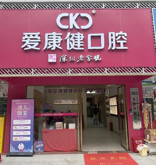 愛康健種牙價錢