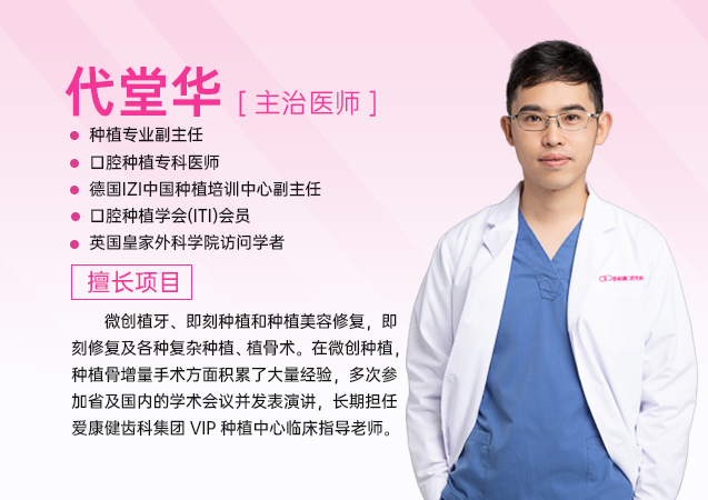 代堂華主任 深圳種植牙醫生推薦代堂華主任