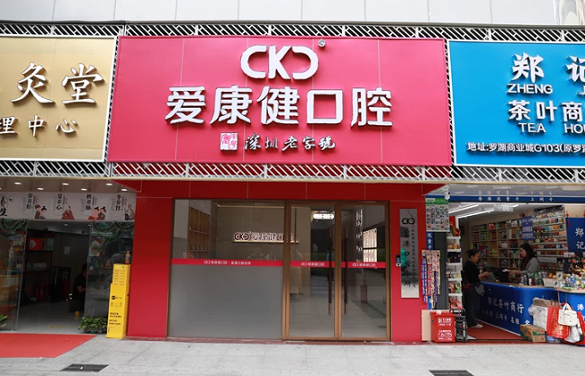 愛康健富港口腔診所