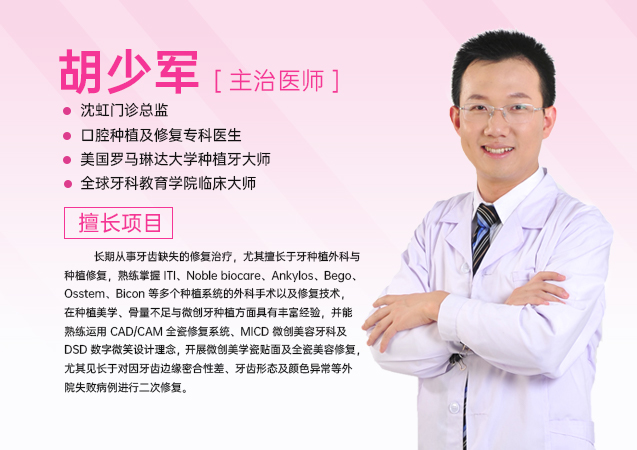胡少軍富港口腔診所院長