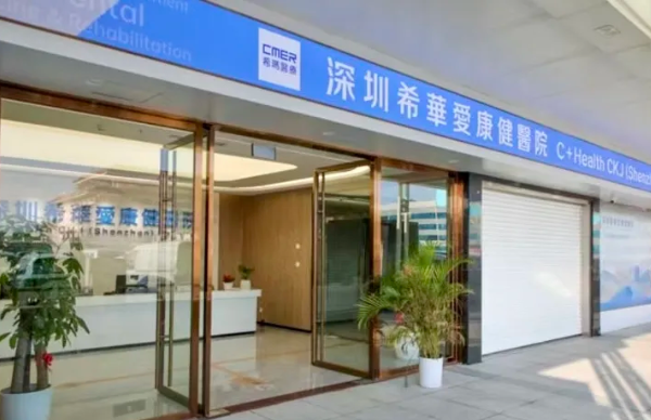 深圳希華愛康健醫院