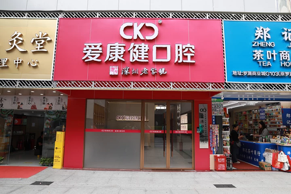 愛康健羅湖富港門診