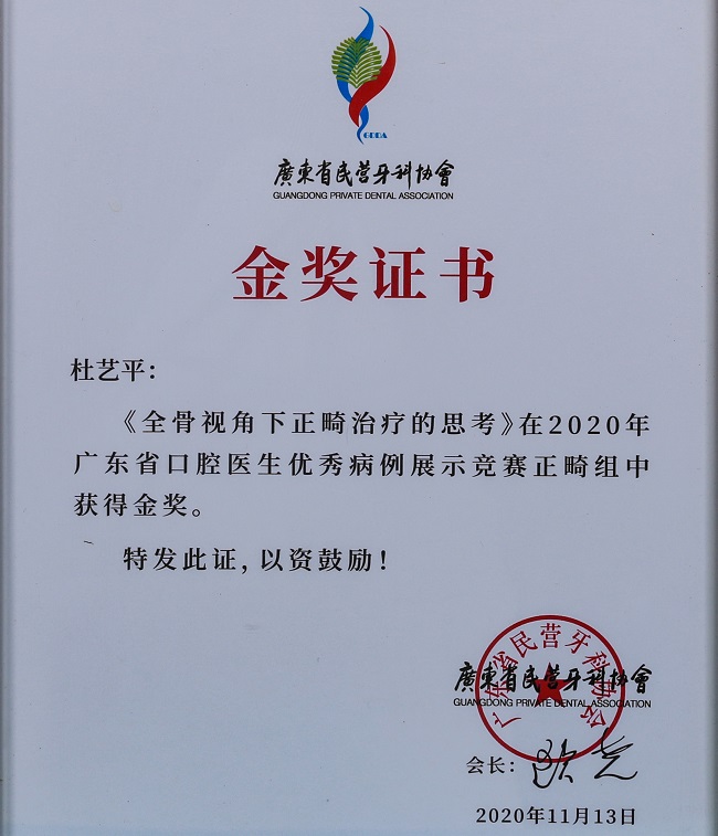 2020年獲廣東省口腔病例展示賽正畸金獎