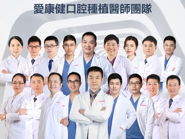 愛康健碩博種植牙團隊