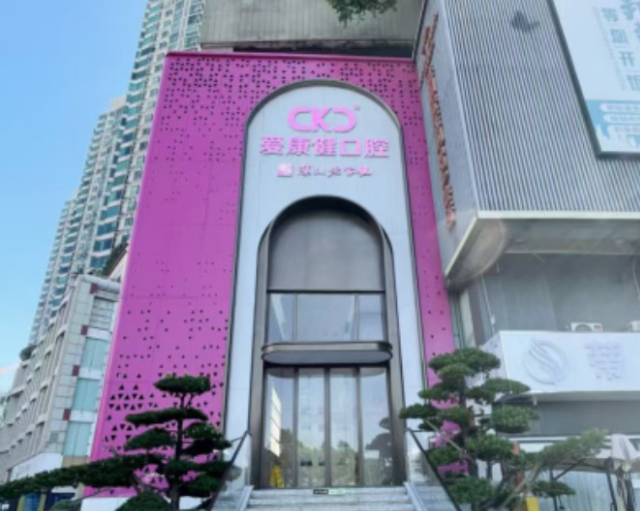 愛康健富亨口腔門診