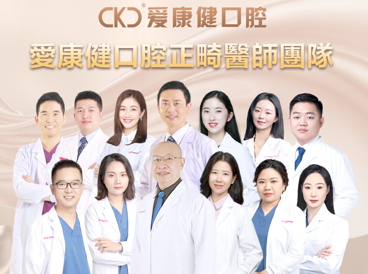 愛康健碩博正畸專業團隊