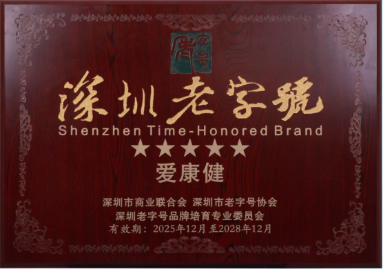 深圳老字號