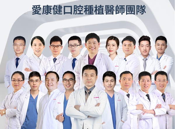 愛康健碩博種植團隊