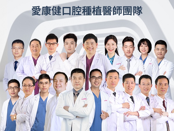 愛康健碩博種植牙團隊